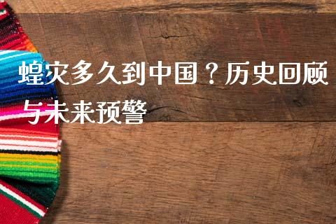 蝗灾多久到中国？历史回顾与未来预警_https://cj001.lansai.wang_会计问答_第1张