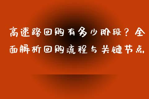 高速路回购有多少阶段？全面解析回购流程与关键节点_https://cj001.lansai.wang_股市问答_第1张