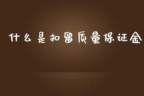 什么是扣留质量保证金_https://cj001.lansai.wang_会计问答_第1张