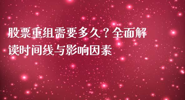 股票重组需要多久？全面解读时间线与影响因素_https://cj001.lansai.wang_理财问答_第1张