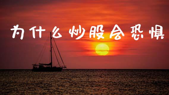为什么炒股会恐惧_https://cj001.lansai.wang_期货问答_第1张
