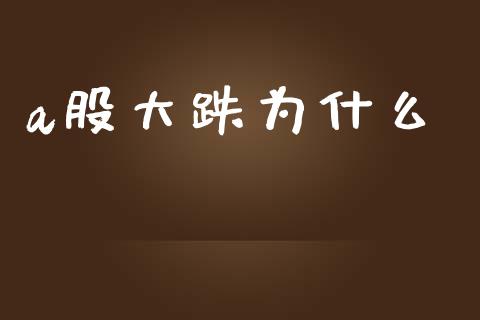 a股大跌为什么_https://cj001.lansai.wang_股市问答_第1张