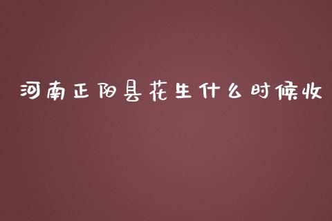 河南正阳县花生什么时候收_https://cj001.lansai.wang_金融问答_第1张