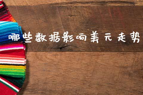 哪些数据影响美元走势_https://cj001.lansai.wang_财经问答_第1张