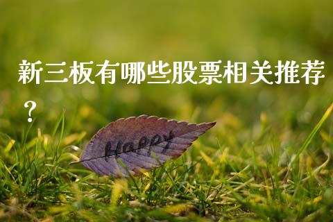 新三板有哪些股票相关推荐？_https://cj001.lansai.wang_金融问答_第1张