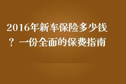 2016年新车保险多少钱？ 一份全面的保费指南_https://cj001.lansai.wang_期货问答_第1张