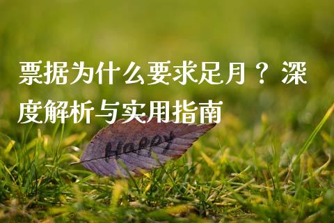 票据为什么要求足月？ 深度解析与实用指南_https://cj001.lansai.wang_股市问答_第1张