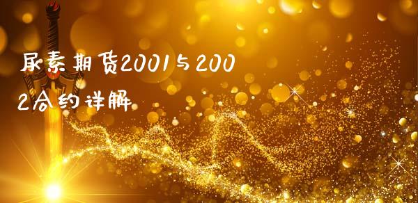 尿素期货2001与2002合约详解_https://cj001.lansai.wang_会计问答_第1张