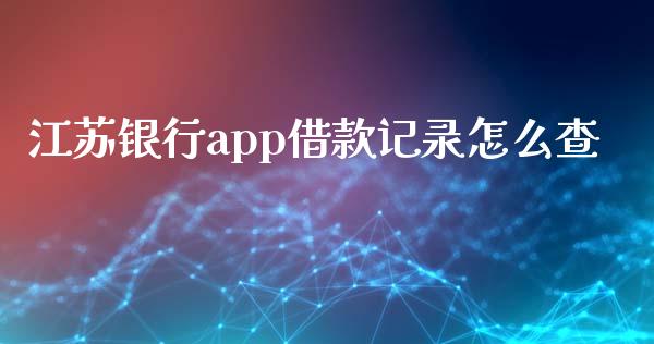 江苏银行app借款记录怎么查_https://cj001.lansai.wang_金融问答_第1张