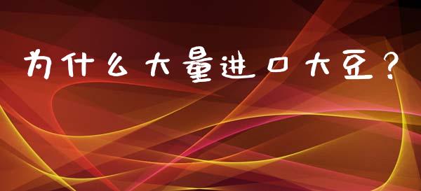 为什么大量进口大豆？_https://cj001.lansai.wang_财经百问_第1张