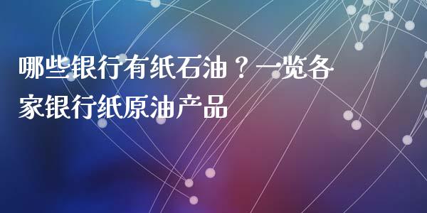 哪些银行有纸石油？一览各家银行纸原油产品_https://cj001.lansai.wang_股市问答_第1张