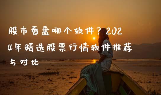 股市看盘哪个软件？2024年精选股票行情软件推荐与对比_https://cj001.lansai.wang_金融问答_第1张