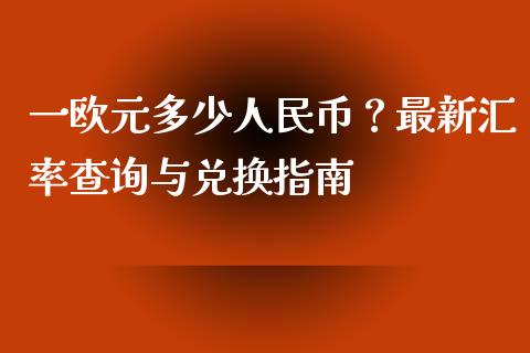 一欧元多少人民币？最新汇率查询与兑换指南_https://cj001.lansai.wang_财经百问_第1张