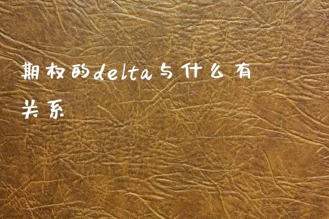 期权的delta与什么有关系_会计问答_第1张_财经百问网 期权的delta与什么有关系_https://cj001.lansai.wang_会计问答_第1张