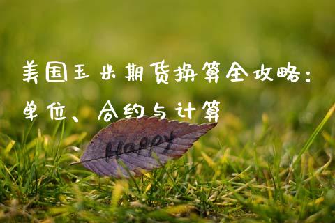 美国玉米期货换算全攻略：单位、合约与计算_https://cj001.lansai.wang_理财问答_第1张