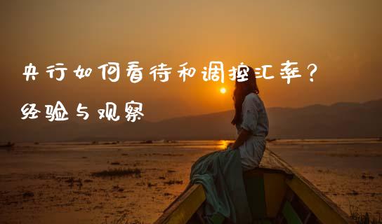 央行如何看待和调控汇率？经验与观察_https://cj001.lansai.wang_财经百问_第1张