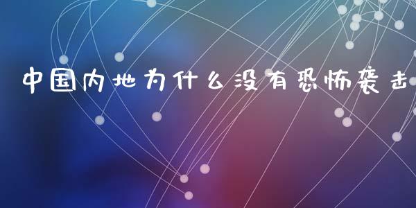 中国内地为什么没有恐怖袭击_https://cj001.lansai.wang_财经百问_第1张
