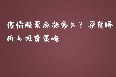 疫情股票会涨多久？深度解析与投资策略_https://cj001.lansai.wang_保险问答_第1张