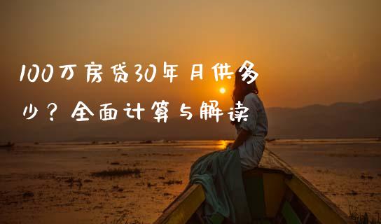 100万房贷30年月供多少？全面计算与解读_https://cj001.lansai.wang_金融问答_第1张