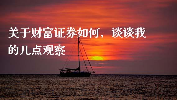 关于财富证券如何，谈谈我的几点观察_https://cj001.lansai.wang_理财问答_第1张