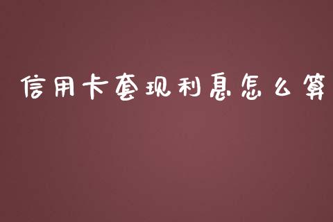 信用卡套现利息怎么算_https://cj001.lansai.wang_金融问答_第1张