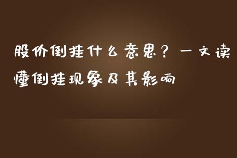 股价倒挂什么意思？一文读懂倒挂现象及其影响_https://cj001.lansai.wang_财经百问_第1张