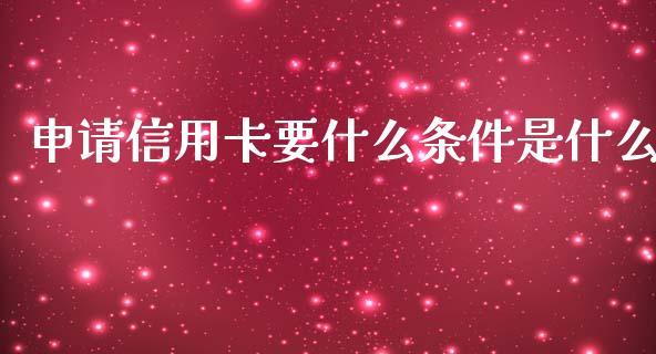 申请信用卡要什么条件是什么_https://cj001.lansai.wang_理财问答_第1张