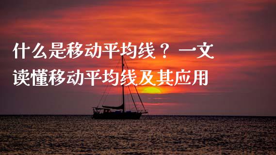 什么是移动平均线？ 一文读懂移动平均线及其应用_https://cj001.lansai.wang_财经问答_第1张