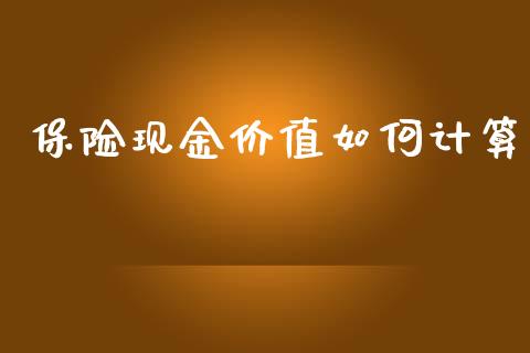 保险现金价值如何计算_https://cj001.lansai.wang_财经问答_第1张