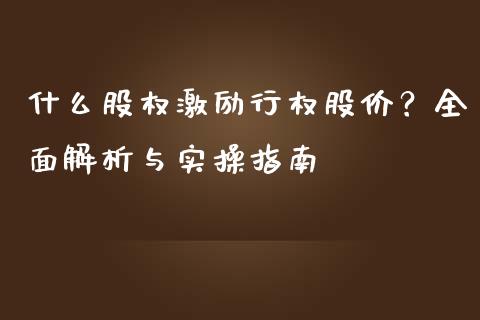 什么股权激励行权股价？全面解析与实操指南_https://cj001.lansai.wang_理财问答_第1张