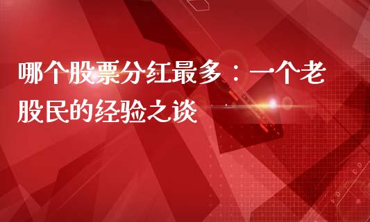 哪个股票分红最多：一个老股民的经验之谈_https://cj001.lansai.wang_财经问答_第1张