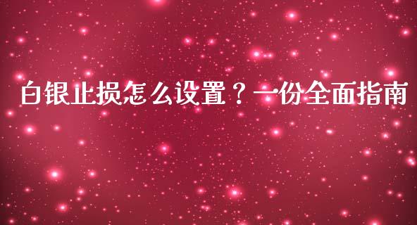白银止损怎么设置？一份全面指南_https://cj001.lansai.wang_财经问答_第1张