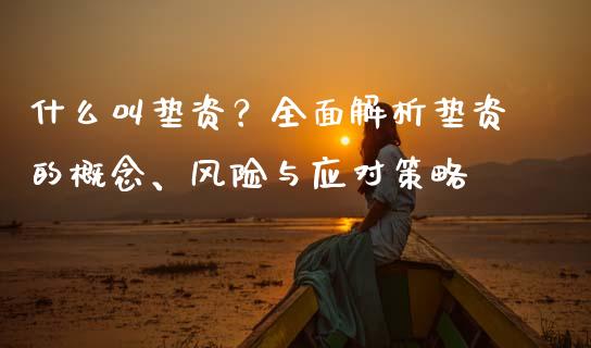 什么叫垫资？全面解析垫资的概念、风险与应对策略_https://cj001.lansai.wang_会计问答_第1张