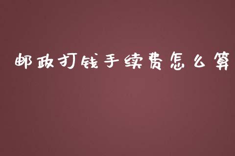 邮政打钱手续费怎么算_https://cj001.lansai.wang_金融问答_第1张