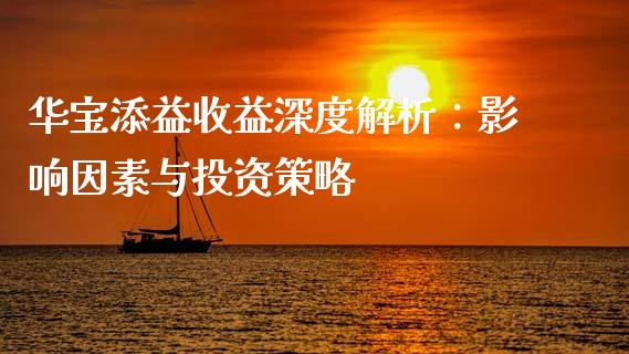 华宝添益收益深度解析：影响因素与投资策略_https://cj001.lansai.wang_财经百问_第1张