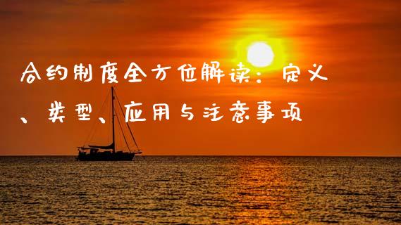 合约制度全方位解读:定义、类型、应用与注意事项_股市问答_第1张_财经百问网 合约制度全方位解读:定义、类型、应用与注意事项_https://cj001.lansai.wang_股市问答_第1张