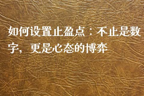 如何设置止盈点：不止是数字，更是心态的博弈_https://cj001.lansai.wang_会计问答_第1张