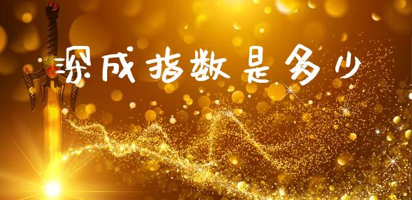 深成指数是多少_期货问答_第1张_财经百问网 深成指数是多少_https://cj001.lansai.wang_期货问答_第1张