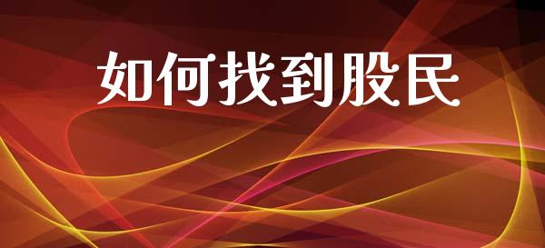 如何找到股民_https://cj001.lansai.wang_财经问答_第1张
