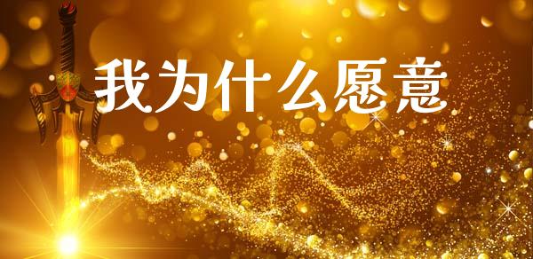 我为什么愿意_https://cj001.lansai.wang_保险问答_第1张