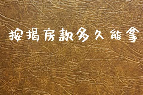 按揭房款多久能拿_https://cj001.lansai.wang_股市问答_第1张