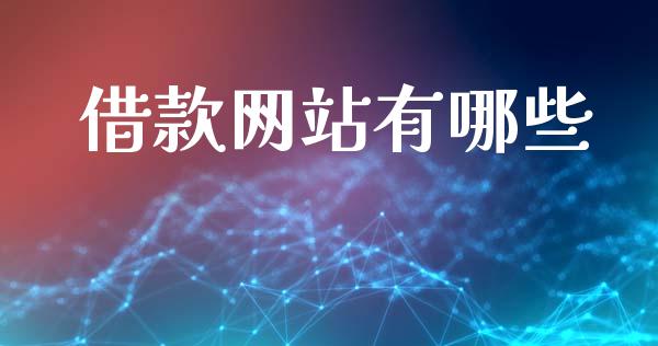 借款网站有哪些_https://cj001.lansai.wang_财经百问_第1张