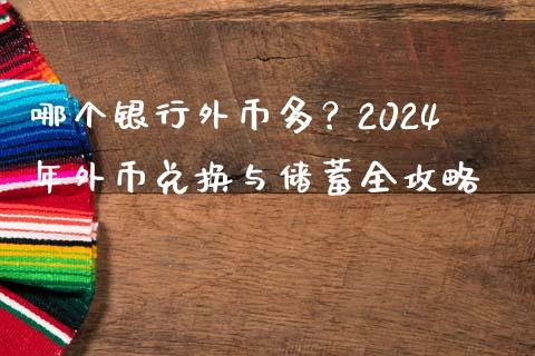 哪个银行外币多？2024年外币兑换与储蓄全攻略_https://cj001.lansai.wang_会计问答_第1张