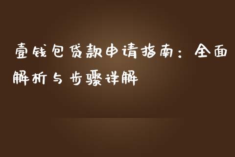 壹钱包贷款申请指南:全面解析与步骤详解_理财问答_第1张_财经百问网 壹钱包贷款申请指南:全面解析与步骤详解_https://cj001.lansai.wang_理财问答_第1张