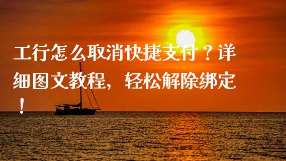 工行怎么取消快捷支付？详细图文教程，轻松解除绑定！_https://cj001.lansai.wang_保险问答_第1张