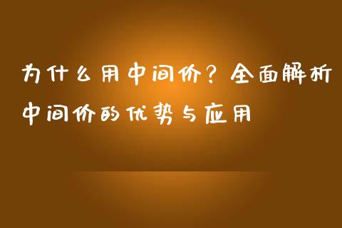 为什么用中间价？全面解析中间价的优势与应用_https://cj001.lansai.wang_股市问答_第1张