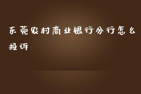 东莞农村商业银行分行怎么投诉_https://cj001.lansai.wang_金融问答_第1张