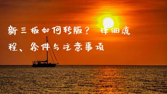 新三板如何转版？ 详细流程、条件与注意事项_https://cj001.lansai.wang_理财问答_第1张