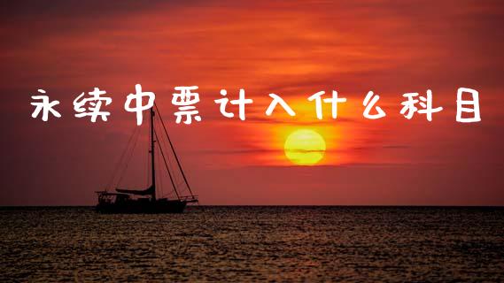 永续中票计入什么科目_https://cj001.lansai.wang_会计问答_第1张