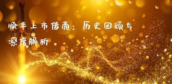 顺丰上市借壳：历史回顾与深度解析_https://cj001.lansai.wang_保险问答_第1张